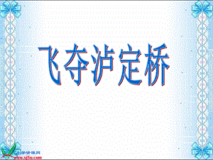 完美版《飞夺泸定桥》课件.ppt