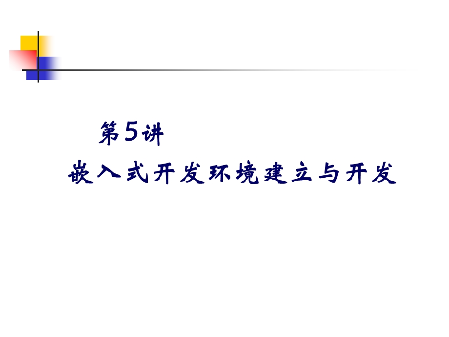 嵌入式开发环境的建立.ppt_第1页