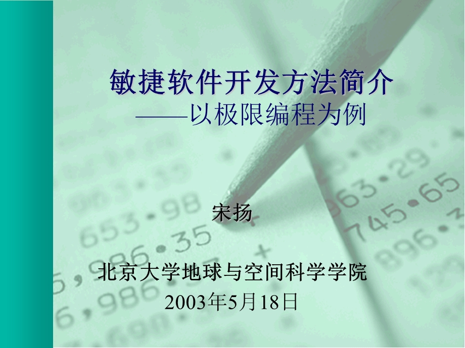 敏捷开发方法介绍.ppt_第1页