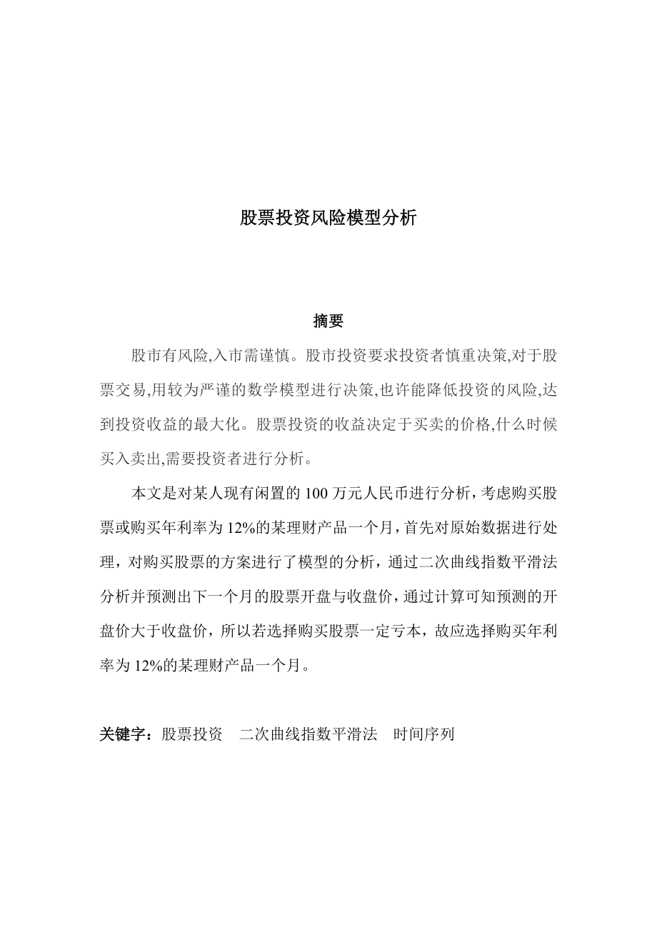 统计预测与决策论文.doc_第2页