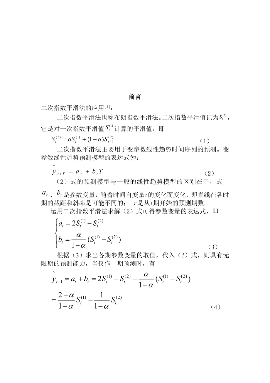 统计预测与决策论文.doc_第3页