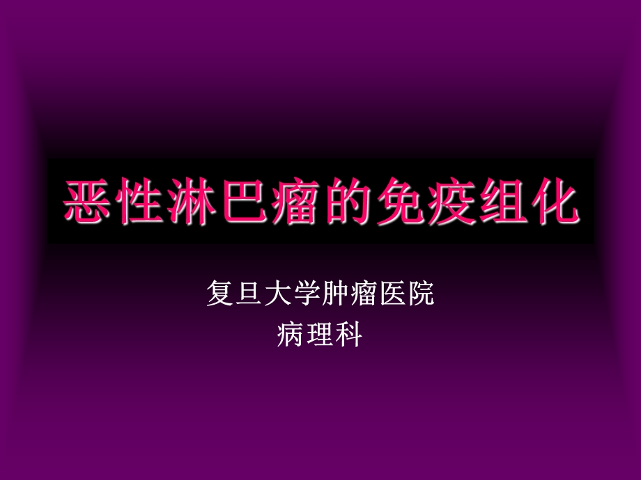 恶性淋巴瘤免疫组化.ppt_第1页