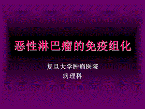 恶性淋巴瘤免疫组化.ppt