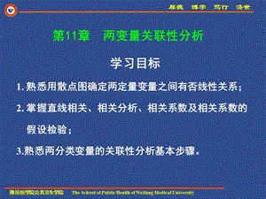 预防医学考研资料--山大协和版----两变量关联性分析101201.ppt