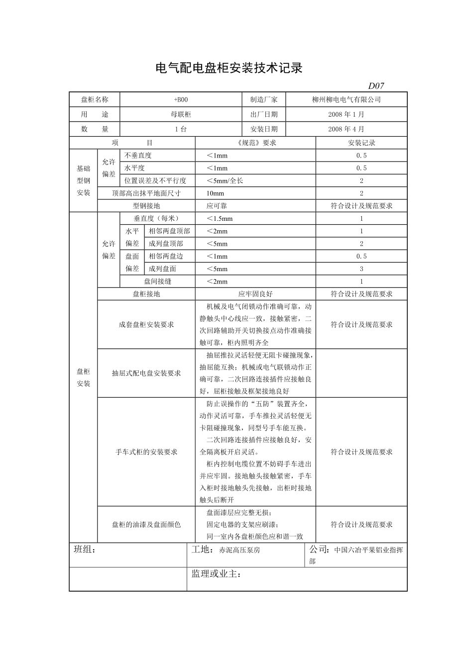 电气配电盘柜安装技术记录.doc_第1页