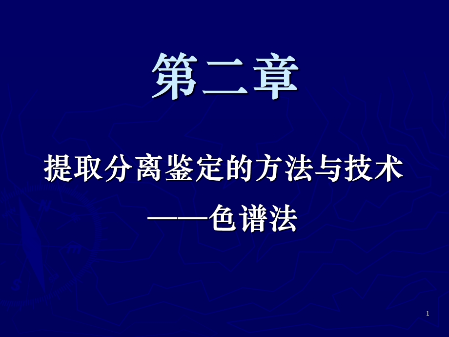 天然药物化学成分提取分离鉴定方法与技术色谱法.ppt_第1页