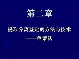 天然药物化学成分提取分离鉴定方法与技术色谱法.ppt