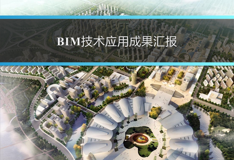 建筑工程BIM技术应用成果汇报PPT.ppt_第1页