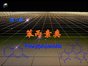 天然药物化学第三章苯丙素类.ppt