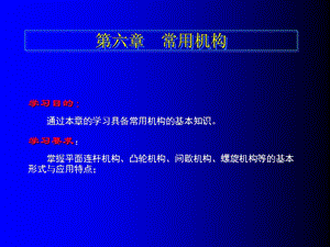 常用机构汽车机械基础教案.ppt