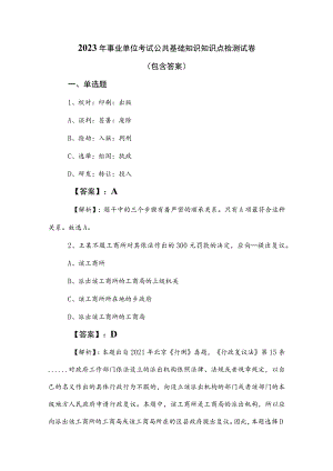 2023年事业单位考试公共基础知识知识点检测试卷（包含答案）.docx