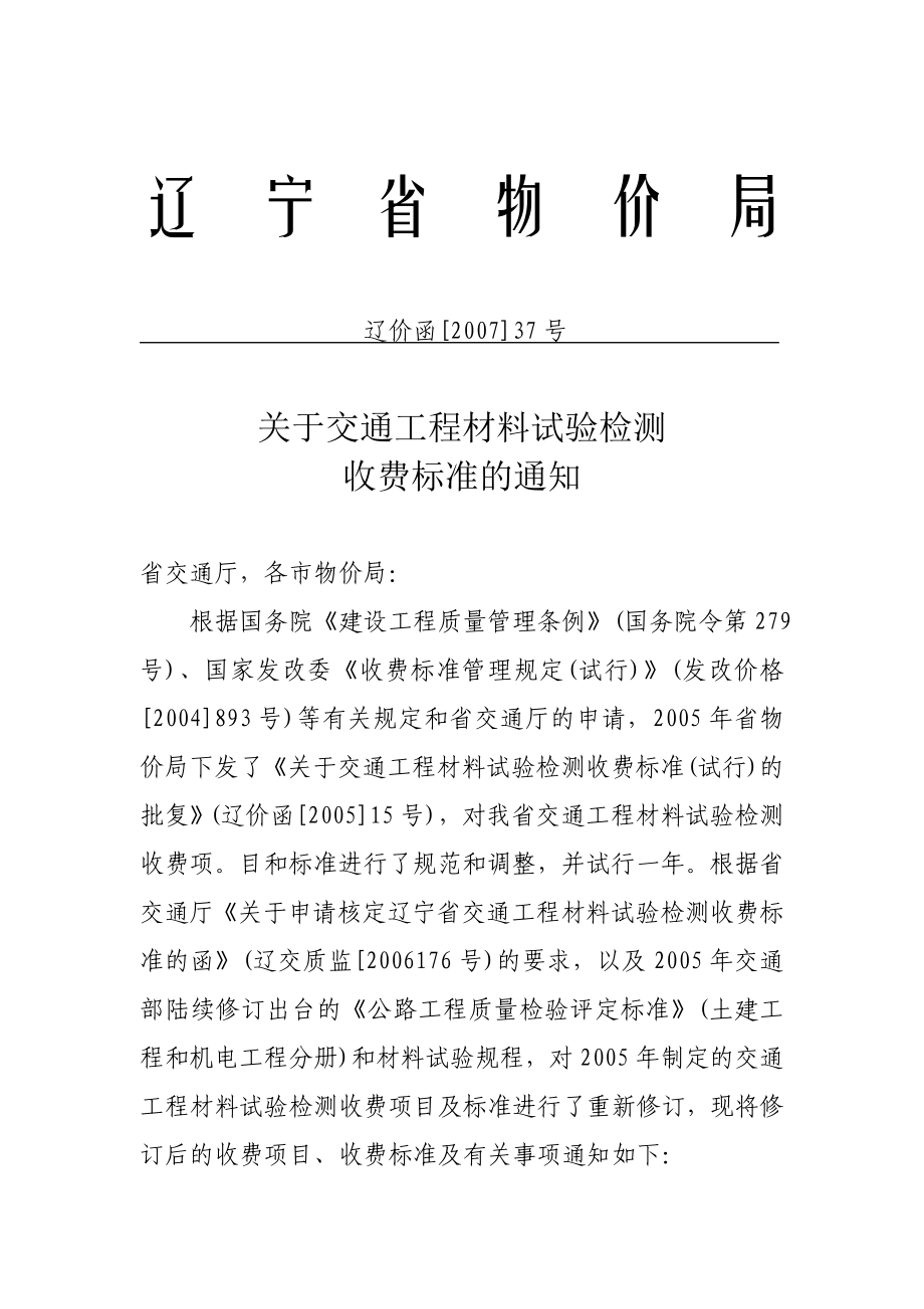 辽宁省交通工程材料试验检测收费标准(辽价函[]37号).doc_第1页