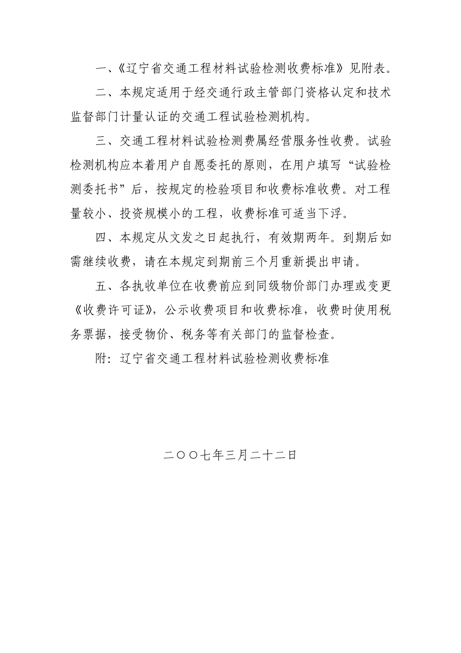 辽宁省交通工程材料试验检测收费标准(辽价函[]37号).doc_第2页