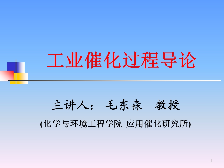 工业催化过程导论.ppt_第1页