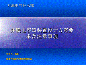 并联电容器装置设计方案要求及注意事项.ppt