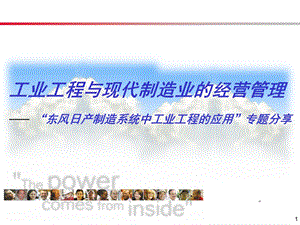 工业工程与现代制造业的经营管理.ppt