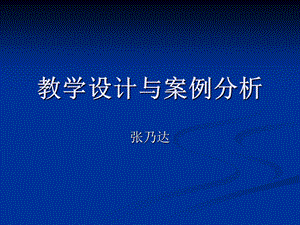 教学设计与案例分析.ppt