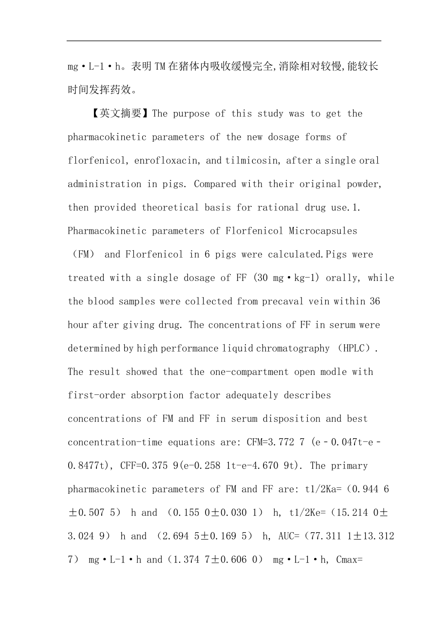 氟苯尼考论文：氟苯尼考、恩诺沙星及替米考星微囊在猪体内的药物动力学研究.doc_第3页