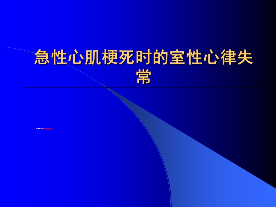 急性心肌梗死时的室性心律失常.ppt_第1页