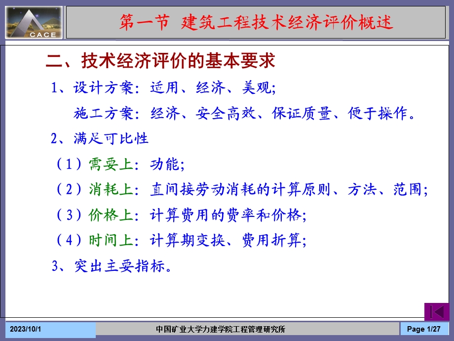 建筑工程设计和施工方案的技术经济分析.ppt_第1页