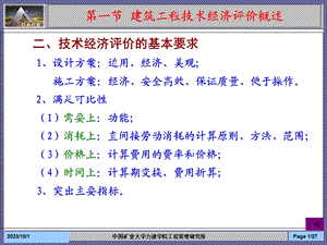 建筑工程设计和施工方案的技术经济分析.ppt