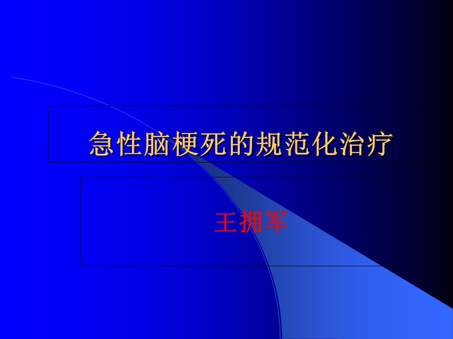 急性脑梗死的规范化治疗.ppt_第1页