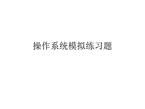 操作系统全真模拟题.ppt