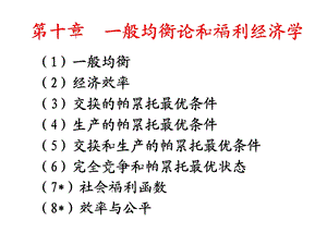 微观经济学类第十章一般均衡与福利经济学.ppt