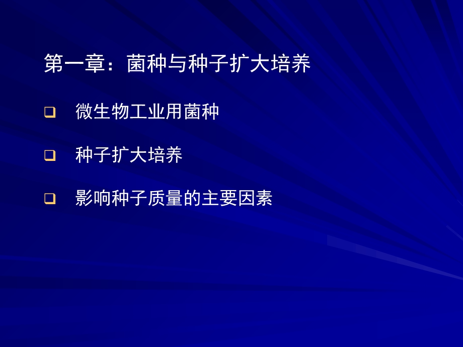 微生物工程第一章菌种与种子扩大培养.ppt_第1页