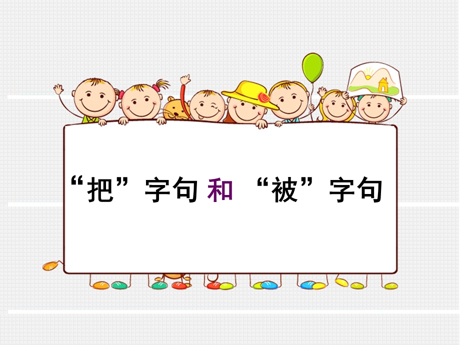 把字句和被字句转换-微课比赛.ppt_第1页