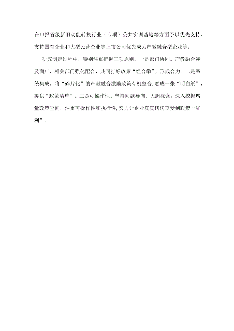 《山东省教育厅等11部门关于印发“金融+财政+土地+信用”产教融合10条激励措施的通知》政策解读.docx_第3页