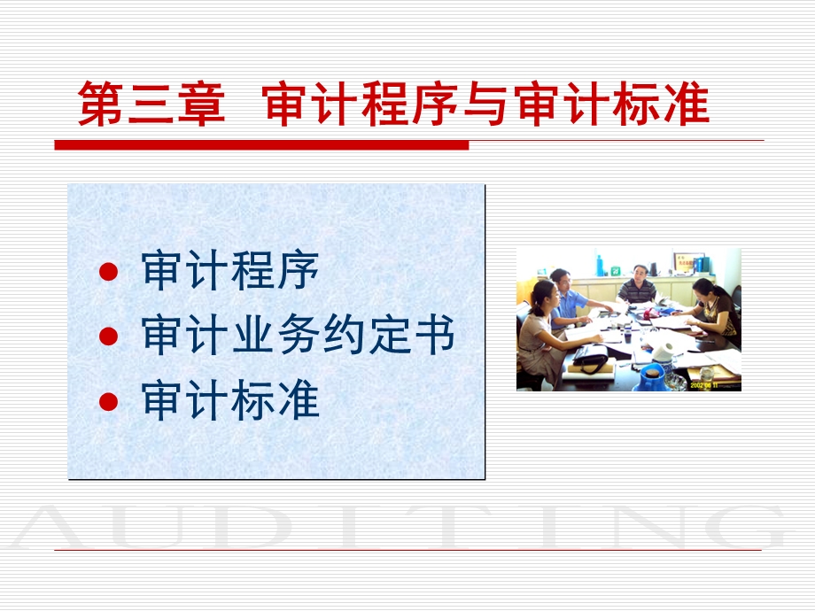 审计程序与审计标准.ppt_第1页