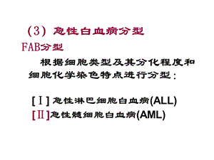 急性白血病FAB分型.ppt