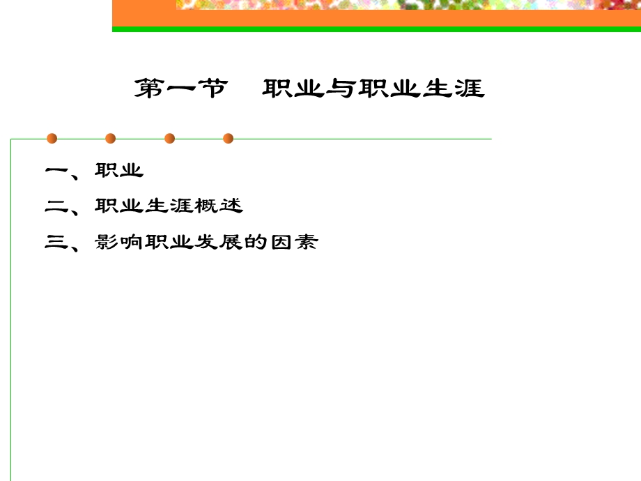 大学生职业生涯规划1章认识职业生涯规划.ppt_第2页