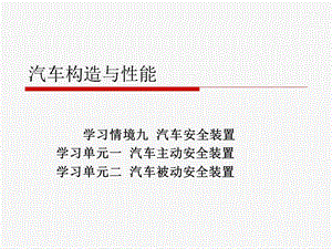 学习情境九-汽车安全装置.ppt