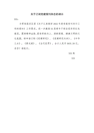 关于订阅党建报刊杂志的请示.docx