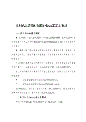 定制式义齿增材制造外协加工基本要求.docx