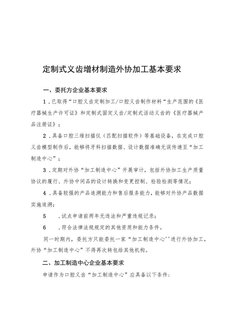 定制式义齿增材制造外协加工基本要求.docx_第1页