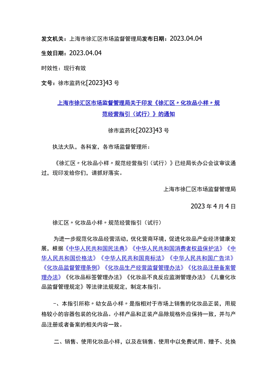 上海市徐汇区市场监督管理局关于印发《徐汇区“化妆品小样”规范经营指引（试行）》的通知.docx_第1页