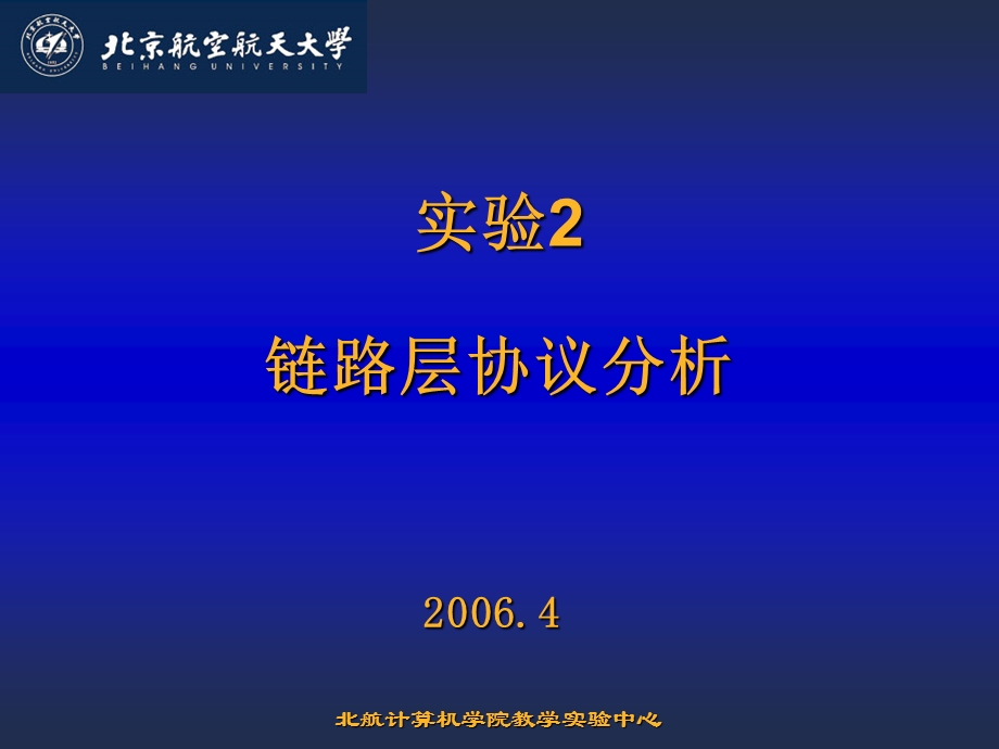 实验2链路层协议分析.ppt_第1页