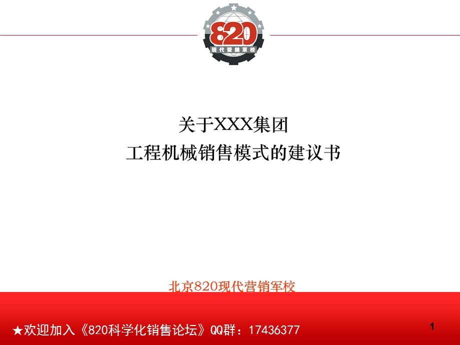 工程机械销售模式经典分析.ppt_第1页