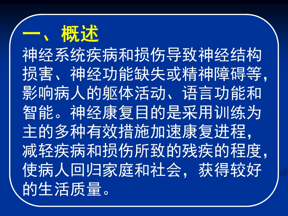 常见疾病病因与治疗方法-神经康复.ppt_第2页