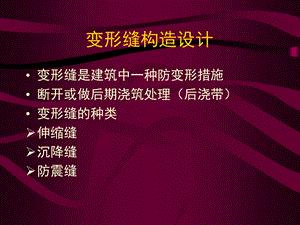 建筑构造课件变形缝.ppt