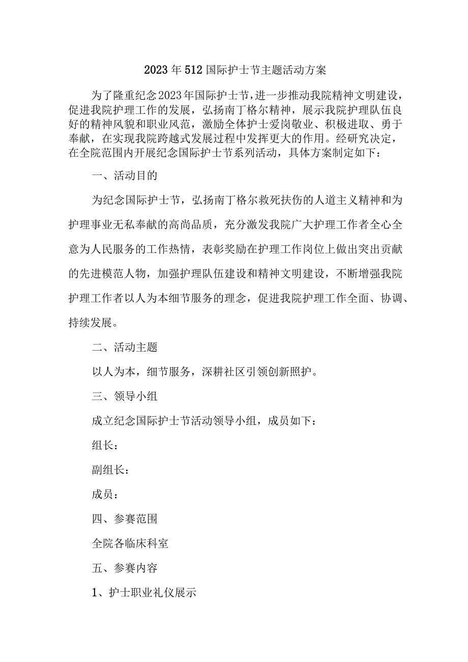 2023年市区医院512国际护士节主题活动实施方案 （合计7份）.docx_第1页