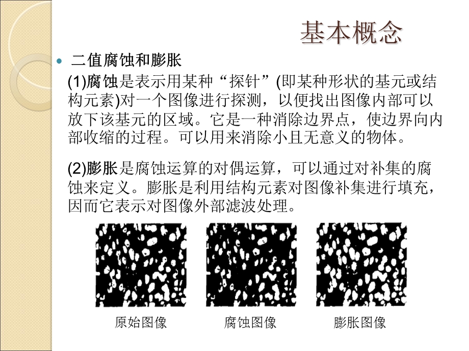 形态学的图像噪声处理.ppt_第3页