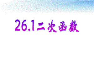 数学下册《二次函数的定义》课件人教新.ppt