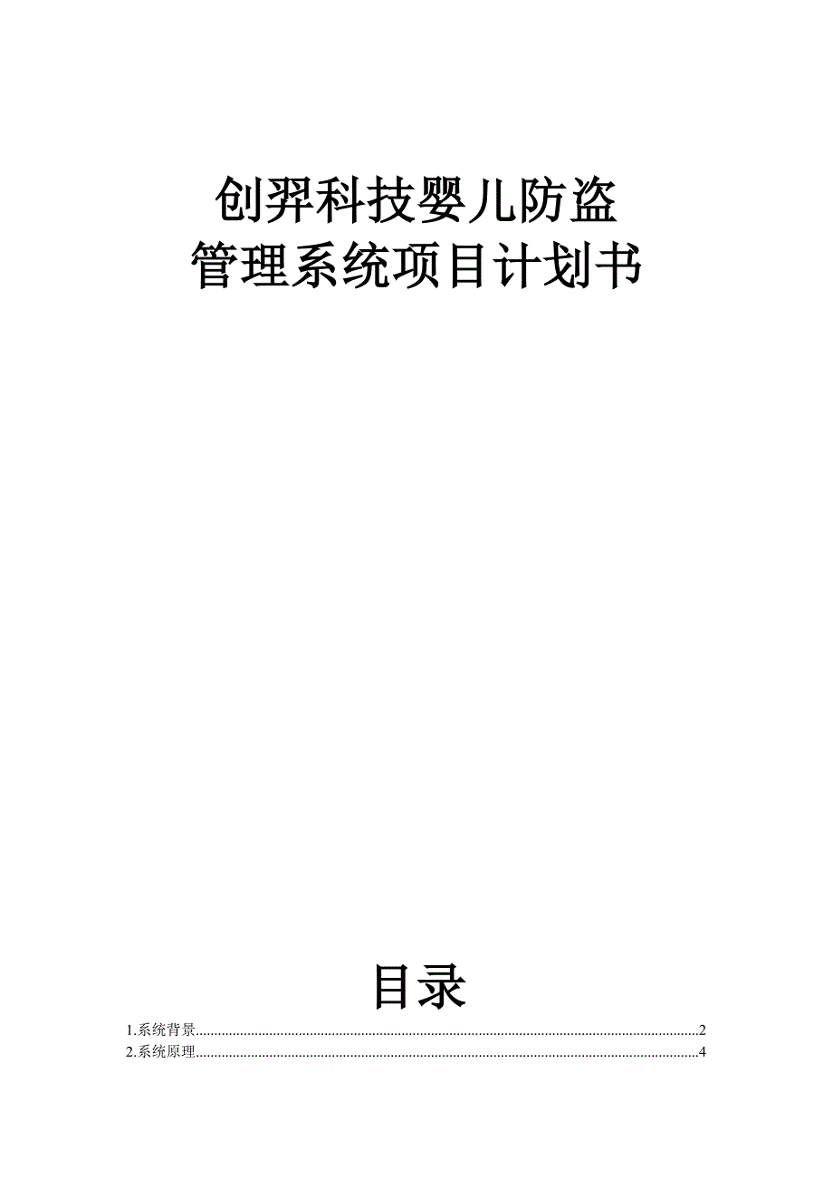 创羿婴儿防盗管理系统项目.doc_第2页