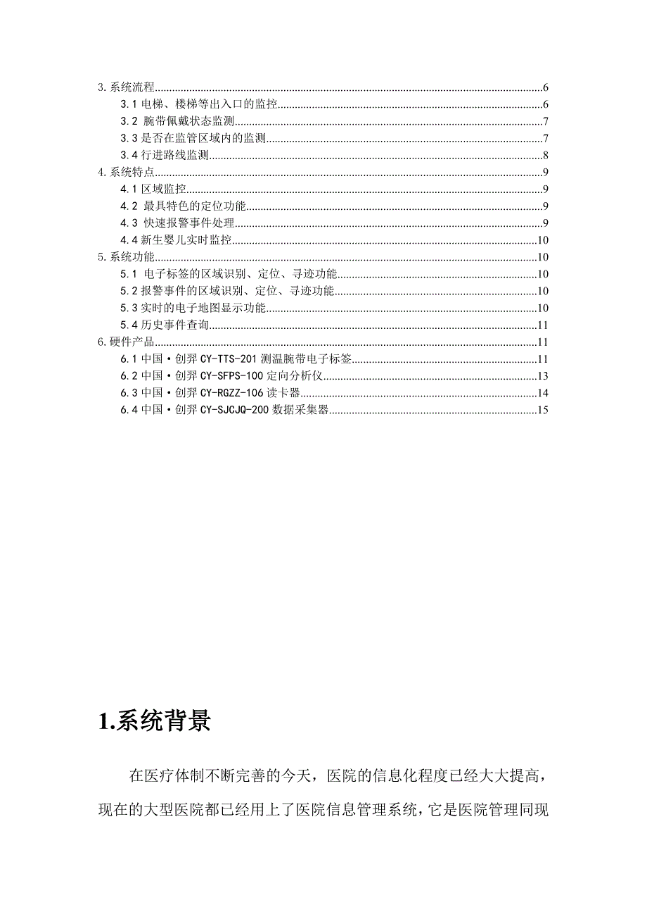 创羿婴儿防盗管理系统项目.doc_第3页