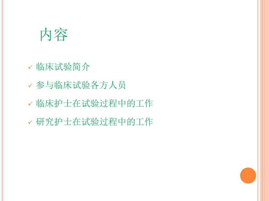 护士在临床试验实施过程的工作.ppt_第2页