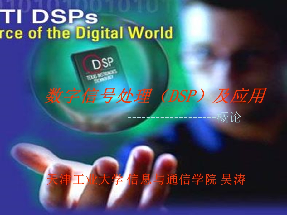 数字信号处理DSP及应用概论.ppt_第1页